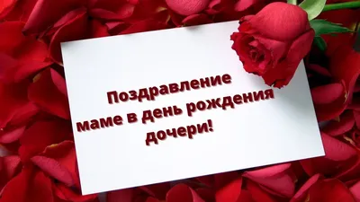 Открытки С днём рождения дочери для мамы 🌸 - скачать (139 шт.)