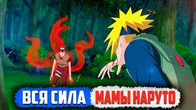 Самые страшные мамы в аниме Наруто и Боруто.Которых лучше не злить. | Naruto  Therapy (нарутотерапия) | Дзен