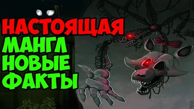 Волшебница-Мангл (FNaF AR: SD) | Фантомопедия | Fandom