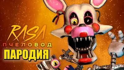 Песня Клип про МАНГЛ из ФНАФ Rasa - Пчеловод ПАРОДИЯ / MANGLE / FNAF  SECURITY BREACH / SFM FNaF - YouTube