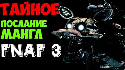 Five Nights At Freddy's 3 - Тайное Послание Mangle в 5 ночей у Фредди 3 -  YouTube