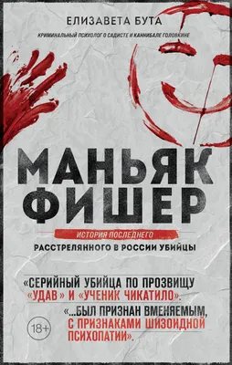 Маньяк Фишер. История последнего расстрелянного в России убийцы, Елизавета  Бута – скачать книгу fb2, epub, pdf на ЛитРес