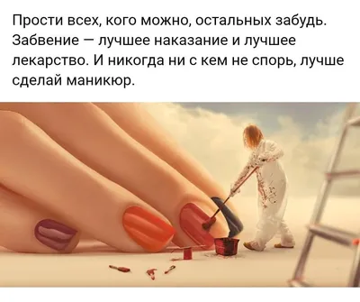 😅😅😜 #ноготочки #юмор #маникюр #ногти #ноготочки #красивыеногти…:  cosmo_expo — LiveJournal