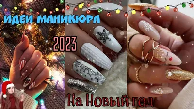 Новогодний маникюр 2025 – обновленный дизайн и главные тренды на фото