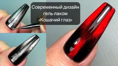 Маникюр «Кошачий глаз»: фото лучших дизайнов ногтей, новинки 2024 года,  идеи в светлых и темных тонах