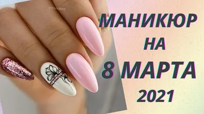 Маникюр на  [100+ фото] — идеи для коротких и длинных ногтей