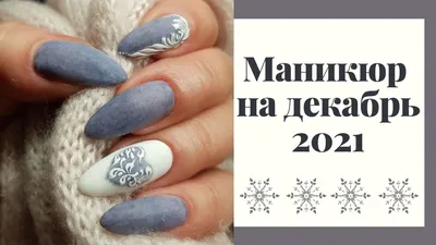 Модный маникюр зима 2024-2025 года – фото-новинки зимнего маникюра, тренды