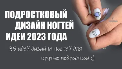 Маникюр для подростков 2023 | 35 лучших дизайнов ногтей для подростка,  подростковый маникюр, фото - YouTube