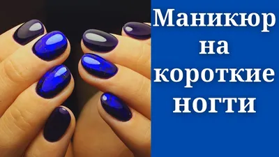 Идеи дизайна маникюра на короткие ногти - много фото! Красивый, модный,  яркий маникюр | Салон красоты «Маникюрофф»