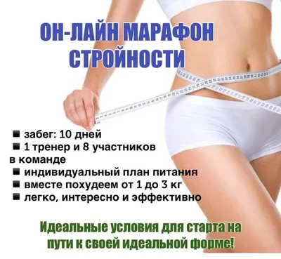 Марафон стройности | Herbalife nutrition, Herbalife, Nutrition