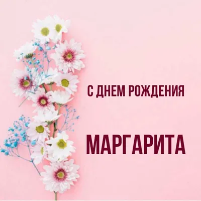 С днём рождения Маргарита (Тамара Бобровицкая) / Стихи.ру