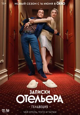 Отель «Гельвеция» снова ждет вас: премьера нового сезона комедийного  сериала в Okko - Team Films