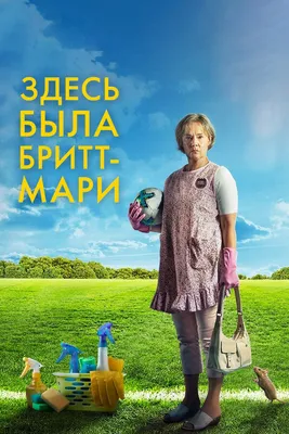 Здесь была Бритт-Мари, 2019 — описание, интересные факты — Кинопоиск