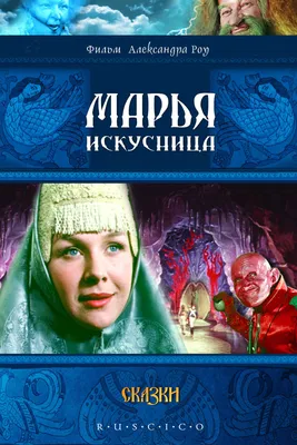 Марья-искусница (фильм, 1959)