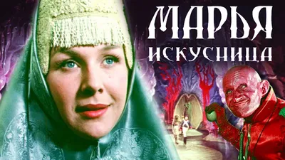 Как снимался фильм «Марья-искусница»