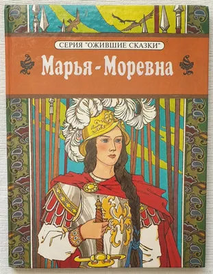 Марья-моревна красивая девушка-…» — создано в Шедевруме