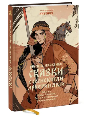 Русские народные сказки с женскими архетипами. Баба-яга, Марья Моревна,  Василиса Премудрая и другие героини - купить с доставкой по выгодным ценам  в интернет-магазине OZON (1252423637)