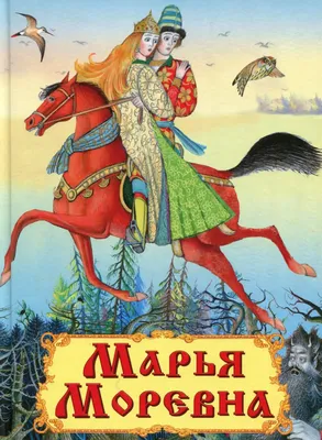 File:Марья Моревна  - Wikipedia