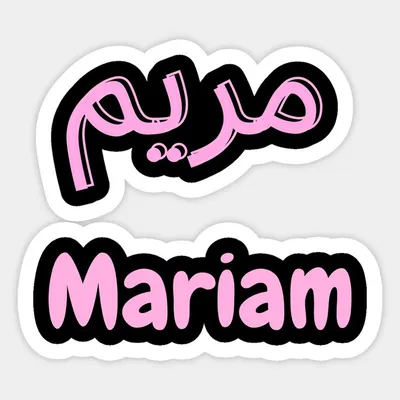 Mariam Name مريم In Arabic And English Sticker | Cute laptop stickers,  Simple doodles, Money stickers