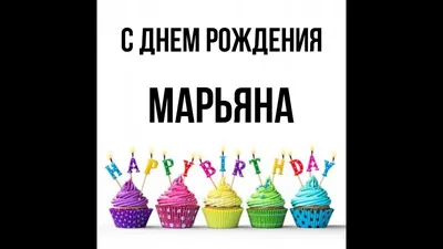 Марьяна С Днем Рождения #12