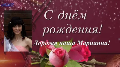 С днем рождения Марианна - YouTube