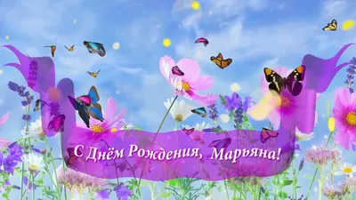 Поздравления с Днем рождения Марианна