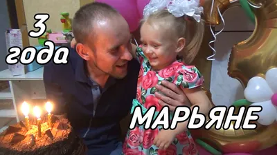 С днем рождения Марьяна:) - YouTube