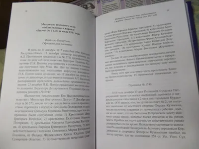 Иллюстрация 4 из 8 для Уголовное дело об убийстве Григория Распутина |  Лабиринт - книги. Источник: Калганова