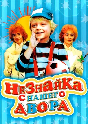 Актёры - Незнайка с нашего двора (1983)