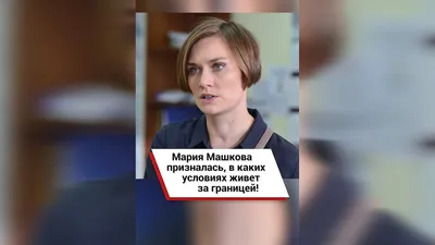 Российская актриса Мария Машкова осудила вторжение России и действия своего  отца-путиниста - Кино