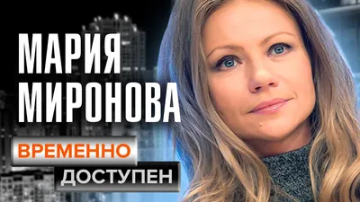 Актриса Мария Миронова: «Свадьба» для меня — огромный кусок счастья и  бесшабашной юности!» - 