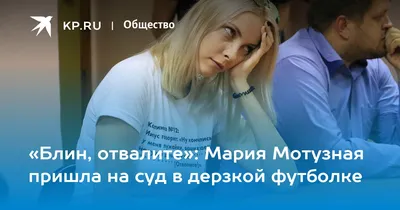 Блин, отвалите»: Мария Мотузная пришла на суд в дерзкой футболке - 