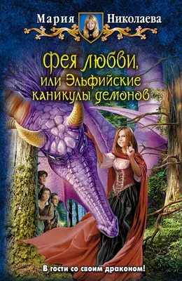 Фея любви, или Эльфийские каникулы демонов, Мария Николаева – скачать книгу  fb2, epub, pdf на Литрес