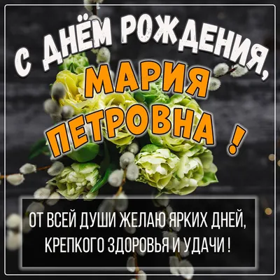 Красивые открытки с Днем Рождения Маша, Мария