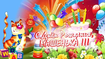 🌸 МАША С ДНЕМ РОЖДЕНИЯ / С ДНЕМ РОЖДЕНИЯ МАРИЯ / С ДНЁМ РОЖДЕНИЯ /  ОТКРЫТКИ С ДНЕМ РОЖДЕНИЯ / МАША - YouTube