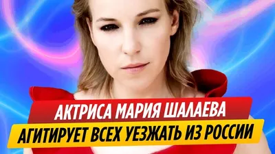 Актриса Мария Шалаева агитирует всех уезжать из России - YouTube