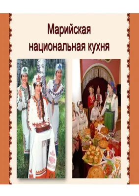 Сокта, пура и подкогыльо. Богатая, но забытая марийская кухня