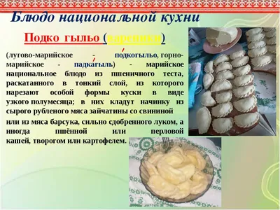 Презентация "Блюда марийской кухни"