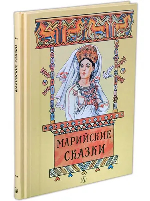 Книга Заячий домик. Марийские сказки - купить детской художественной  литературы в интернет-магазинах, цены на Мегамаркет | 54040