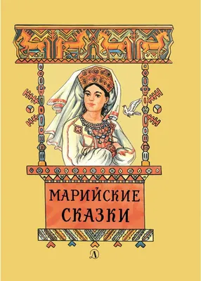 Сборник Заячий домик. Марийские сказки купить | Цена на хоровод сказок  Заячий домик. Марийские сказки в Москве