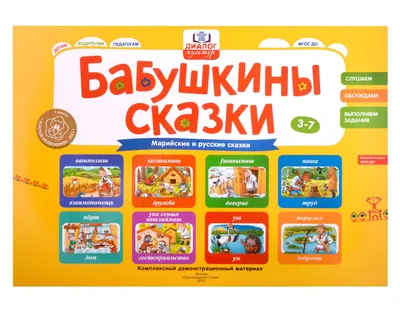 Бабушкины сказки: марийские и русские сказки: Комплексный демонстрационный  материал . Диалог культур , Просвещение , 9785001853435 2023г. 3894,00р.