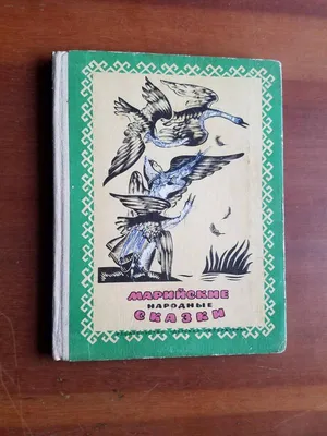 Марийские сказки (б/у).: продажа, цена в Днепре. Художественная литература  от "Букитория" - 144486821