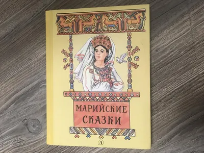 Книга Марийские народные сказки (-) 1985 г. Артикул: 11180013 купить