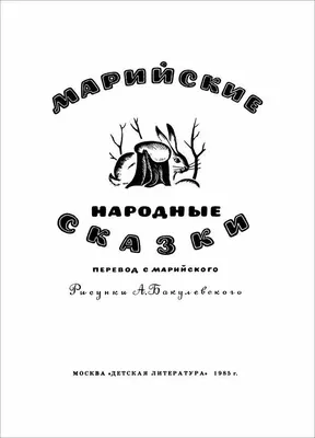 Сборник Заячий домик. Марийские сказки купить | Цена на хоровод сказок  Заячий домик. Марийские сказки в Москве