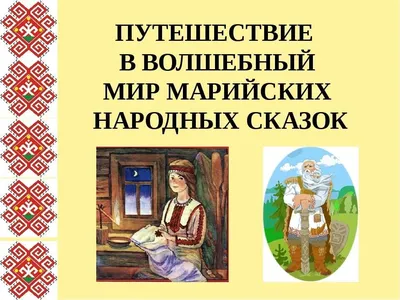 Блог Александра Баданова Йошкар-Ола: Проект «Читаем сказки» завершен.  Приглашаем к знакомству.