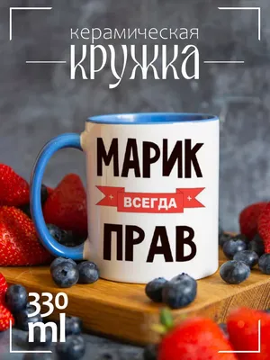 CoolPodarok Кружка Марик всегда прав