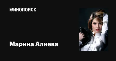 Марина Алиева Official TikTok Music - List of songs and albums by Марина  Алиева | TikTok Music