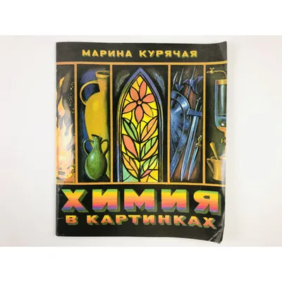 Марина Курячая Химия картинки