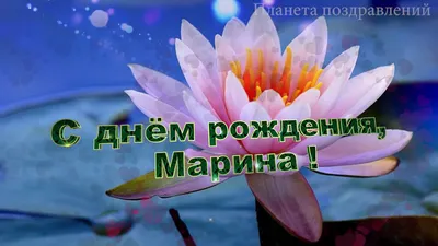 Мариночка, с Днём рождения! Поздравления для Марины - YouTube