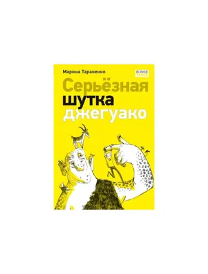 Книга Серьёзная шутка джегуако (мягк.обл.) . Автор Марина Викторовна  Тараненко. Издательство Нигма 978-5-4335-1068-5